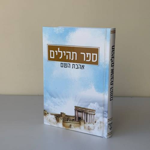 תהילים דגם בית מקדש מסגרת