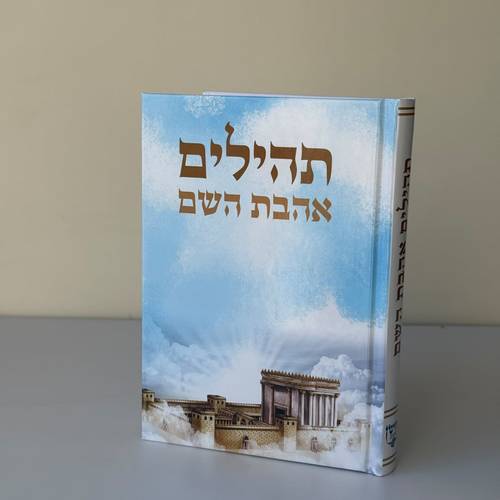 תהילים דגם בית מקדש
