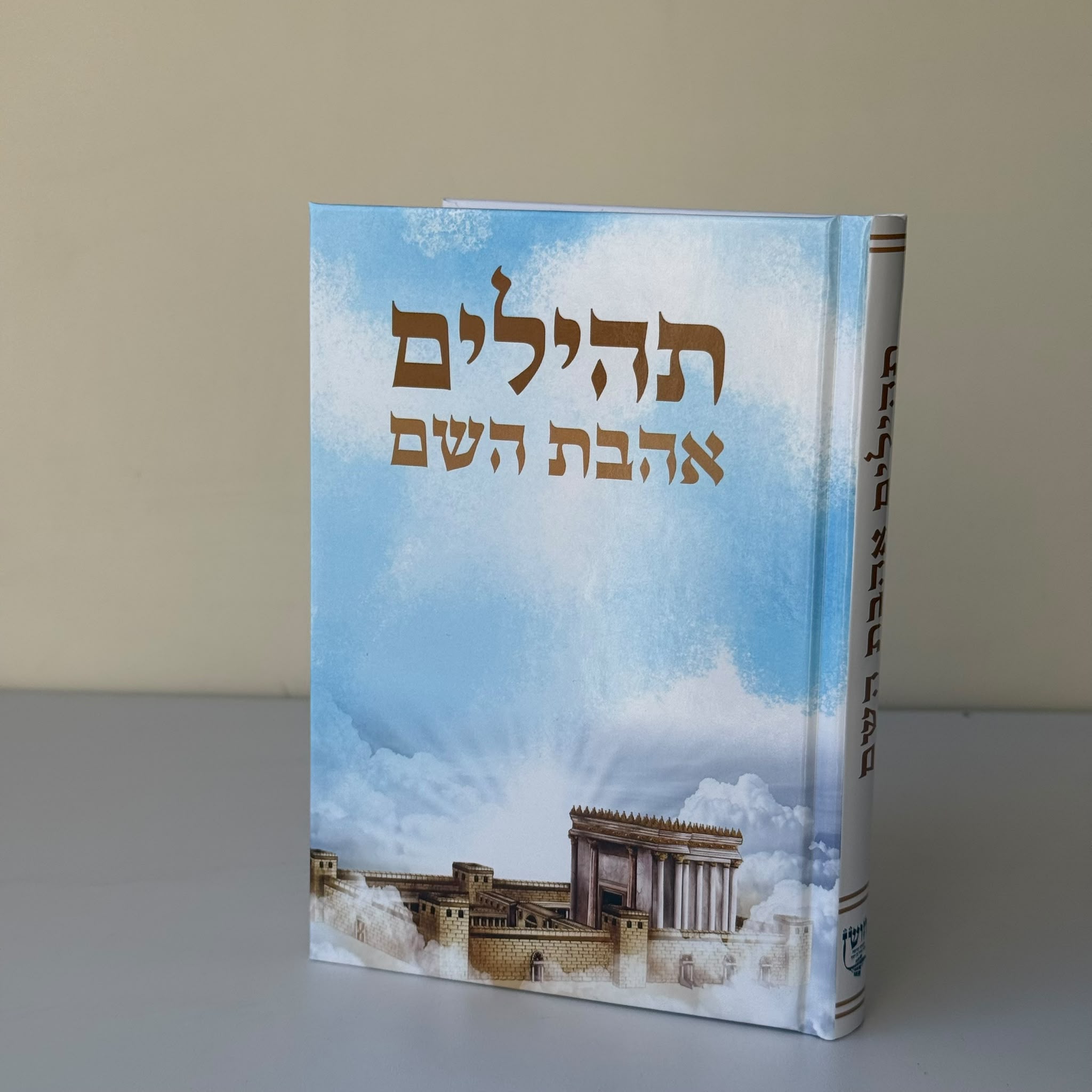 תהילים דגם בית מקדש