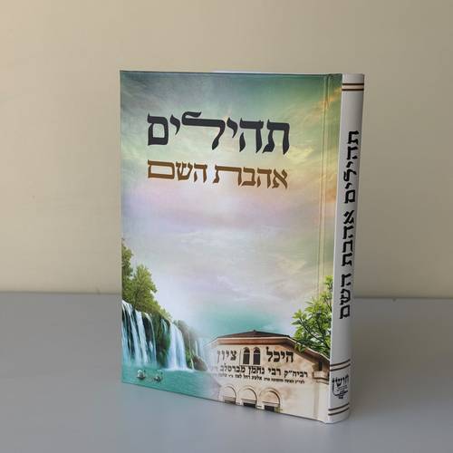 תהילים דגם ציון ר נחמן