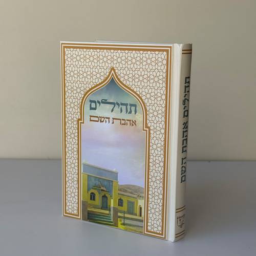 תהילים דגם ר יצחק אבוחצירא