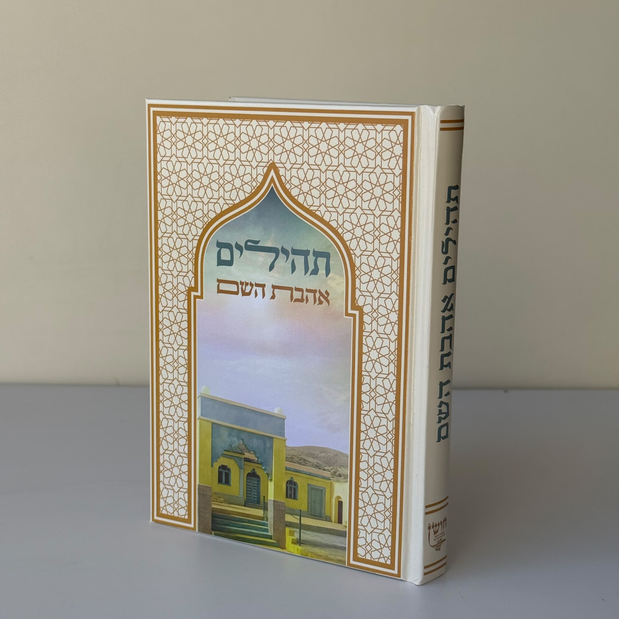 תהילים דגם ר יצחק אבוחצירא
