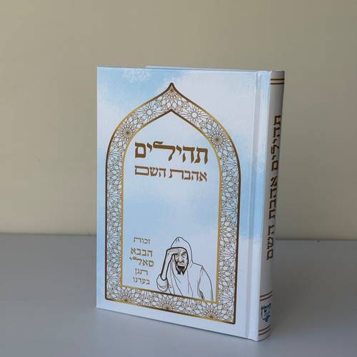 תהילים דגם בבא סאלי