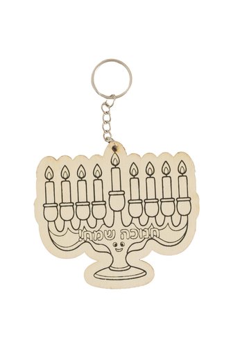 מחזיק מפתחות לצביעה חנוכיה