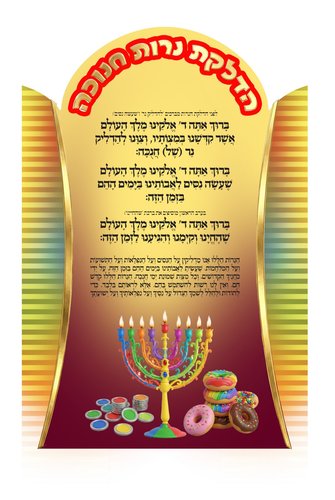 ברכות חנוכה צבעוני