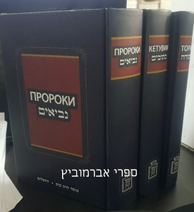 תנ"ך רוסי