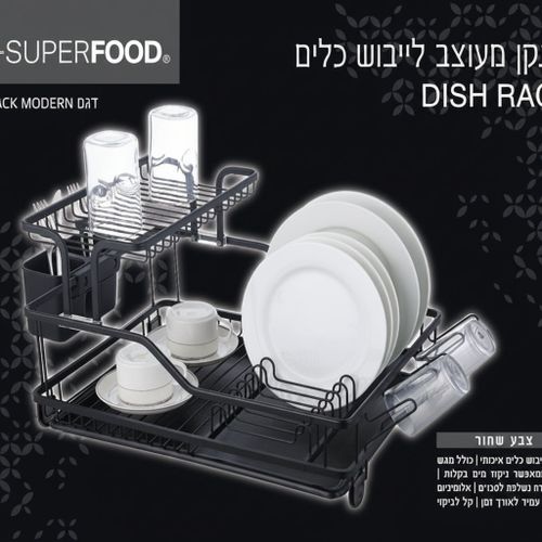 מתקן אלומיניום מעוצב 2 קומות לייבוש כלים שחור דגם Black Modern מבית SUPERFOOD