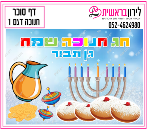 דף סוכר חנוכה דגם 1
