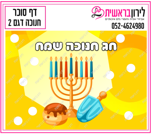 דף סוכר חנוכה דגם 2