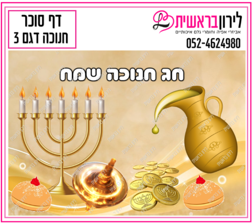 דף סוכר חנוכה דגם 3