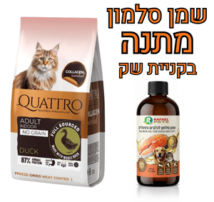 קוואטרו ללא דגנים אינדור ברווז 7 ק"ג לחתולים בוגרים