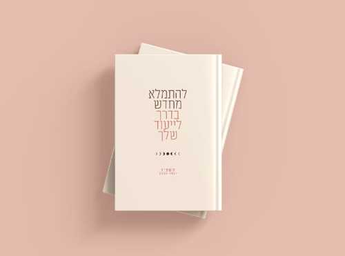 מחברת “להתחיל מחדש בדרך לייעוד שלך” - שנת תשפ״ז - רות דנה