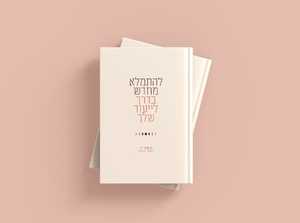 מחברת “להתחיל מחדש בדרך לייעוד שלך” - שנת תשפ״ז - רות דנה