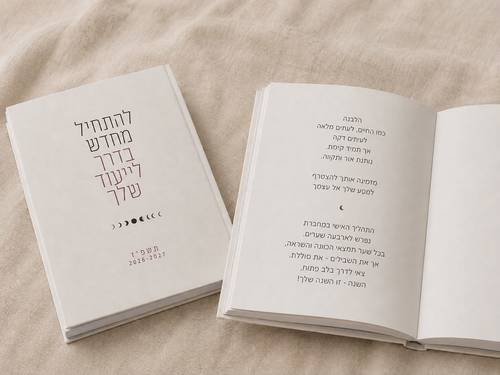 מחברת “להתחיל מחדש בדרך לייעוד שלך” - שנת תשפ״ז - רות דנה