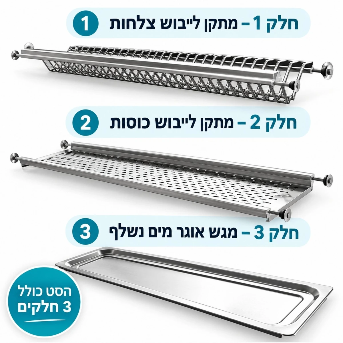 שלושת חלקי סט LAVENOX: מתקן לצלחות, מתקן לכוסות ומגש אוגר מים נשלף