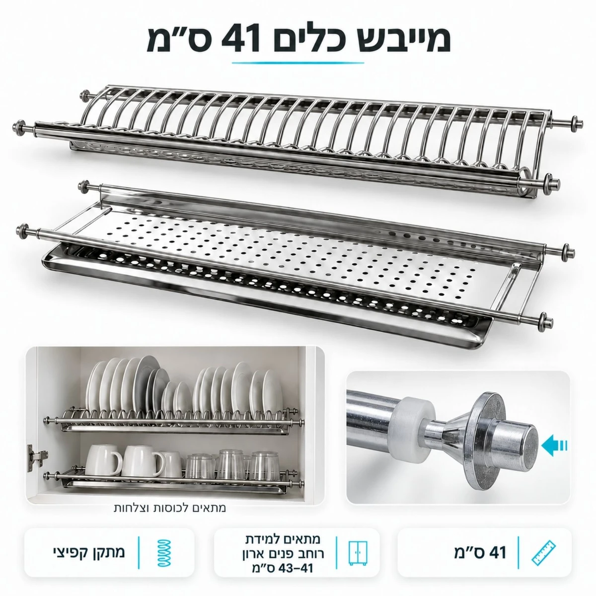 מייבש כלים קפיצי LAVENOX במידה 41 ס״מ לארון מטבח ברוחב פנים 41&ndash;43 ס״מ