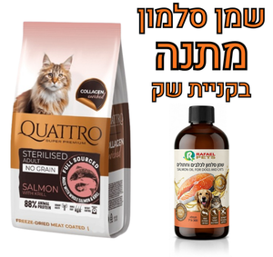 קוואטרו ללא דגנים סטרלייזד סלמון וקריל 7 ק"ג לחתולים מסורסים/מעוקרות