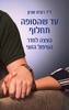 עד שהסופה תחלוף — הצצה לחדר הטיפול הזוגי - ד"ר רונית שרון 