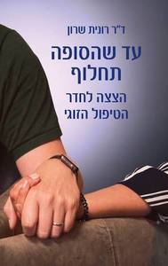 עד שהסופה תחלוף — הצצה לחדר הטיפול הזוגי - ד"ר רונית שרון כנרת