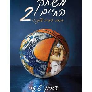 משחק החיים 2 -דורון שפר ידיעות אחרונות