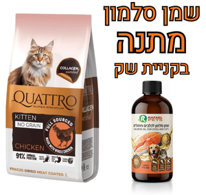 קוואטרו ללא דגנים קיטן עוף 7 ק"ג לגורי חתולים