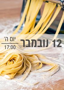 סדנת פסטה טרייה 12/11/2026 שעה 17:00