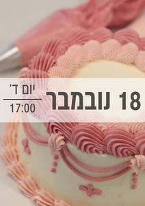 סדנת עוגות בנטו וינטג