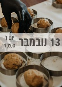 סדנת בייקרי 13/11/2026 שעה 10:00