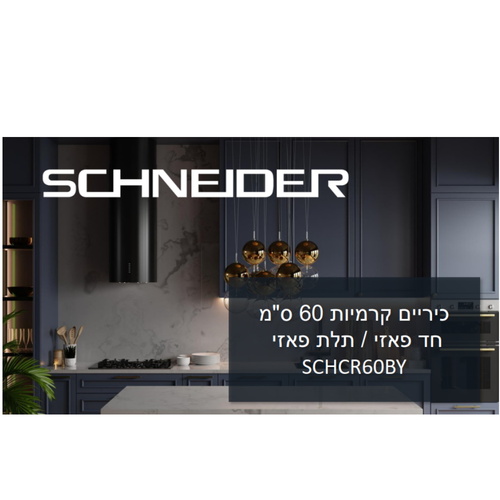 כיריים קרמיות – חיבור חד פאזי/תלת פאזי SCHNEIDER SCHCR60BY | יבואן רשמי