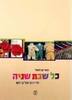 כל שבת שניה (יד2)- עפר קניספל