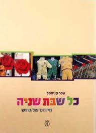 כל שבת שניה (יד2)- עפר קניספל עם עובד