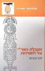 מקבלת האר"י ועד לחסידות - יורם יעקבסון אוניברסיטה משודרת