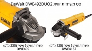 סט משחזות זווית דיוולט DeWalt DWE492DUO2 (משחזת 9 אינץ' + משחזת 5 אינץ')
