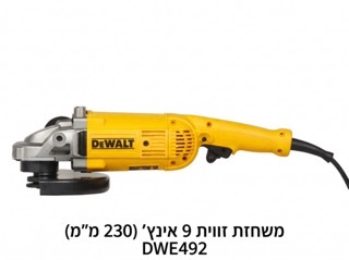 סט משחזות זווית דיוולט DeWalt DWE492DUO2 (משחזת 9 אינץ' + משחזת 5 אינץ')