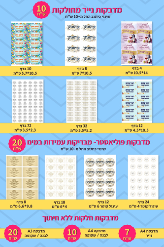 מדבקות חלקות ומחולקות