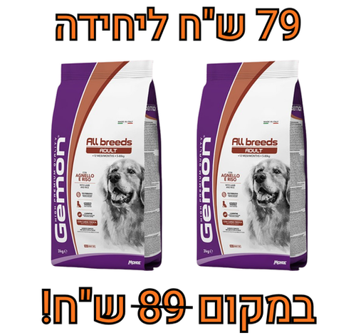 מבצע! 2 יחידות גמון כבש ואורז 3 ק
