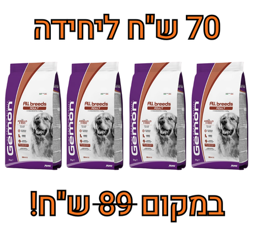 מבצע! 4 יחידות גמון כבש ואורז 3 ק