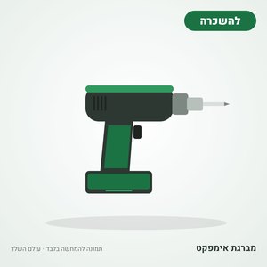 השכרת מברגת אימפקט