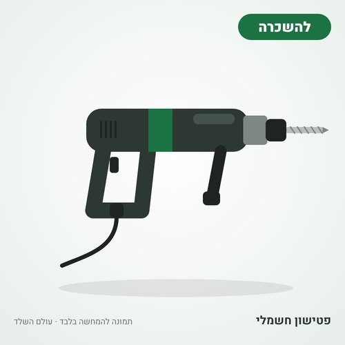 איור להמחשה: השכרת פטישון חשמלי