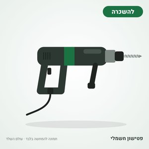 השכרת פטישון חשמלי