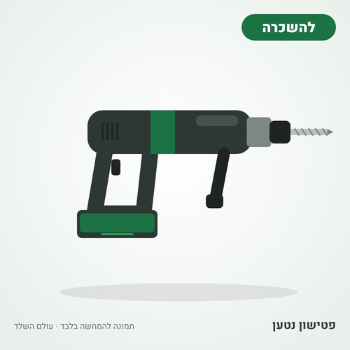איור להמחשה: השכרת פטישון נטען
