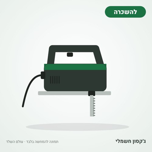איור להמחשה: השכרת ג׳קסון (מסור אנכי) חשמלי