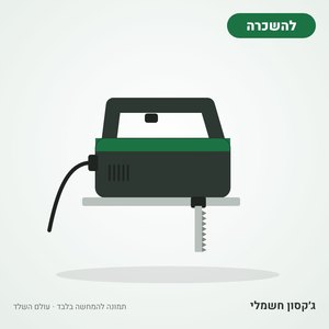 השכרת ג׳קסון (מסור אנכי) חשמלי
