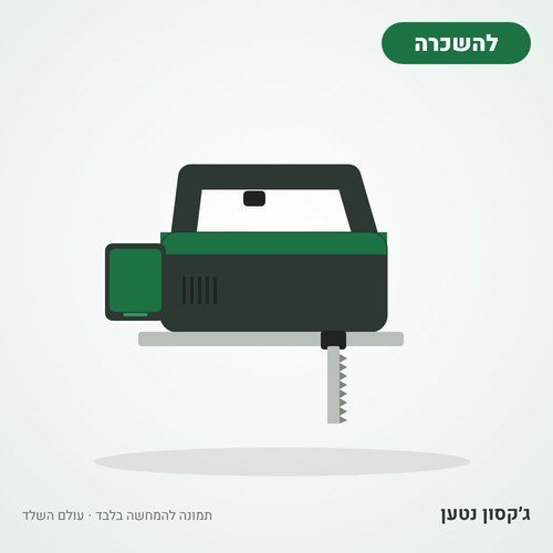 איור להמחשה: השכרת ג׳קסון (מסור אנכי) נטען