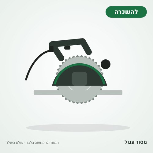 איור להמחשה: השכרת מסור עגול חשמלי