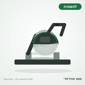 השכרת מסור פנדל 10 אינץ׳