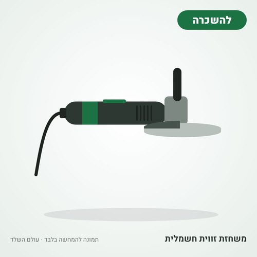 איור להמחשה: השכרת משחזת זווית (דיסק) חשמלית