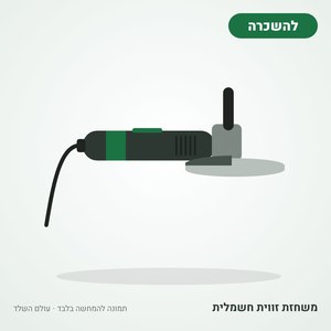 השכרת משחזת זווית (דיסק) חשמלית