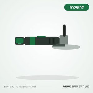 השכרת משחזת זווית (דיסק) נטענת