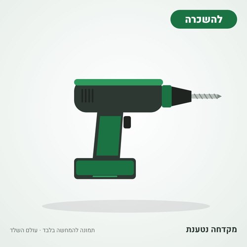 איור להמחשה: השכרת מקדחה נטענת